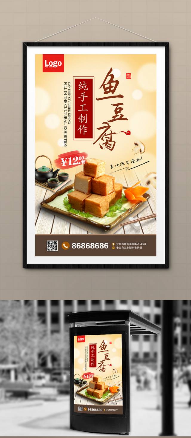 高档精美鱼豆腐海报设计