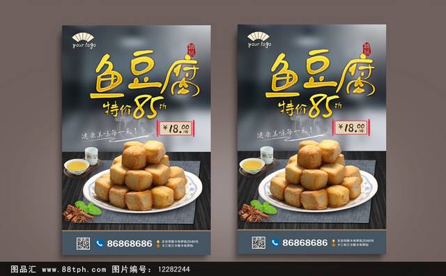 高清鱼豆腐美食海报设计
