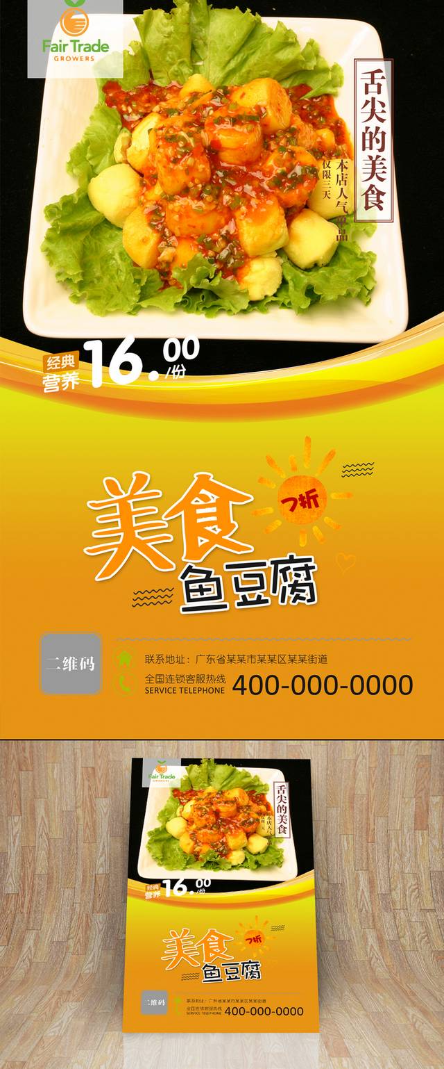 鱼豆腐宣传海报设计
