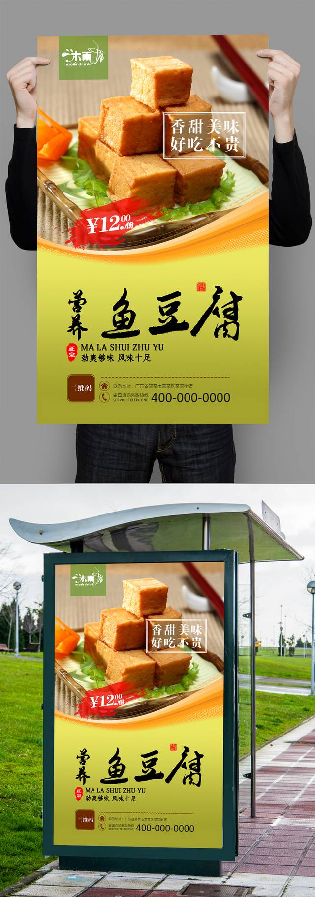 鱼豆腐零食海报设计