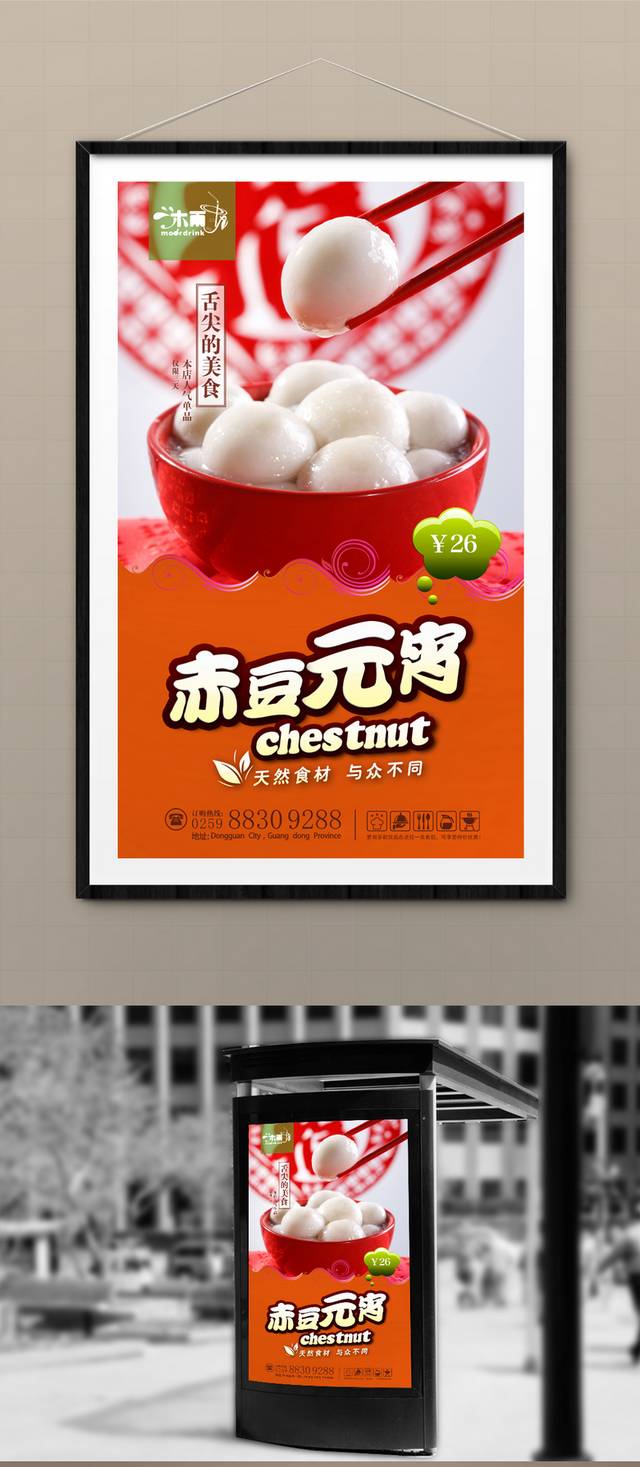 美味小吃赤豆元宵海报设计