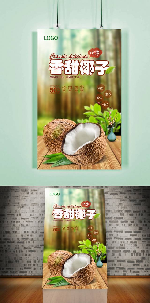 高清椰子宣传海报设计