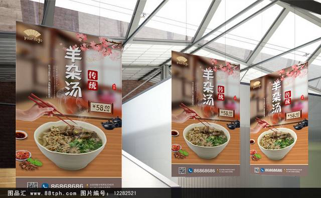 高清美味羊杂汤促销宣传海报设计