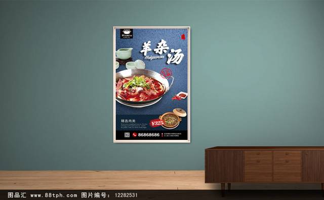 特色美食羊杂汤海报宣传设计