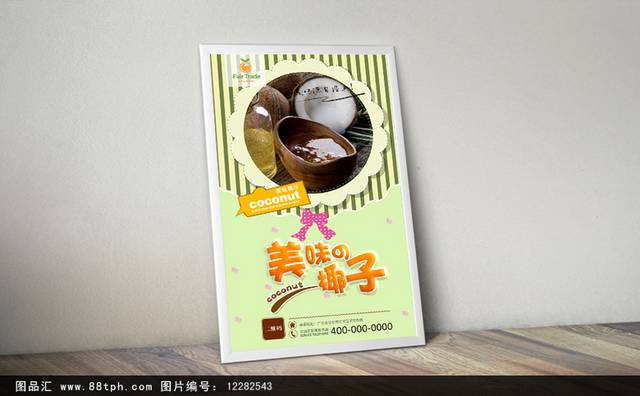 精品椰子宣传海报设计