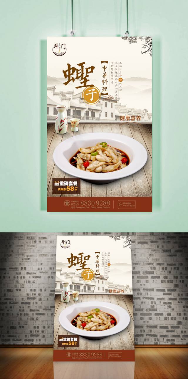 中国风蛏子促销海报设计