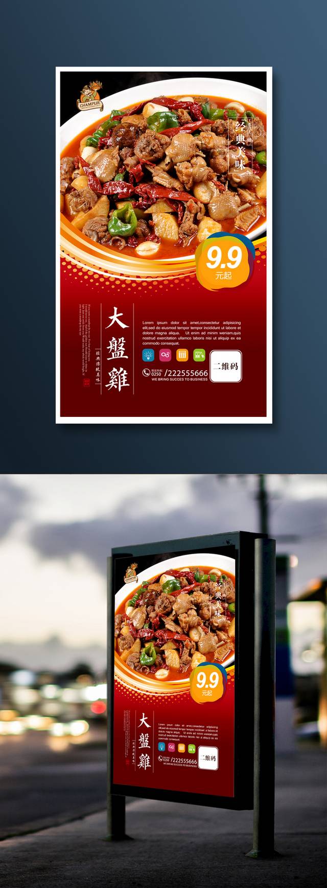 美味新疆大盘鸡美食促销海报设计