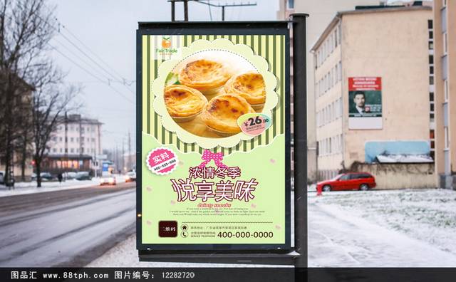 美味蛋挞海报设计