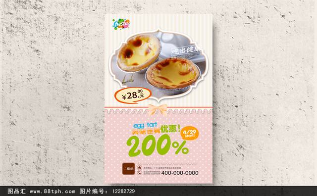 传统蛋挞美食促销海报