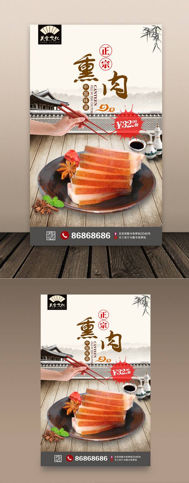 高清中国风熏肉宣传海报设计