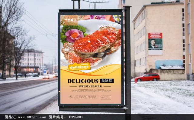 美味帝王蟹美食促销海报设计