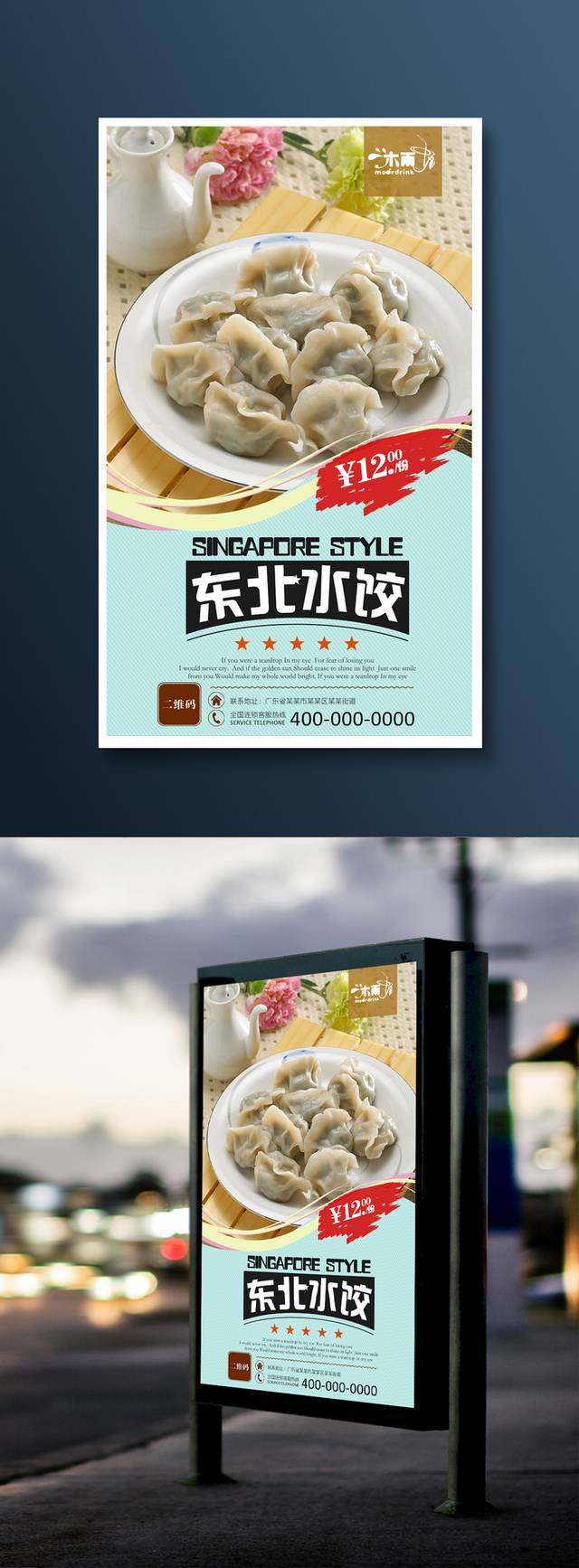 美味东北水饺海报