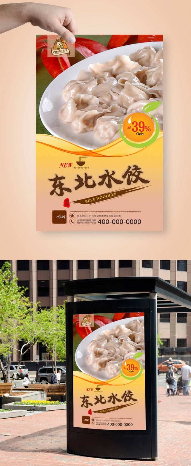 传统东北水饺海报设计
