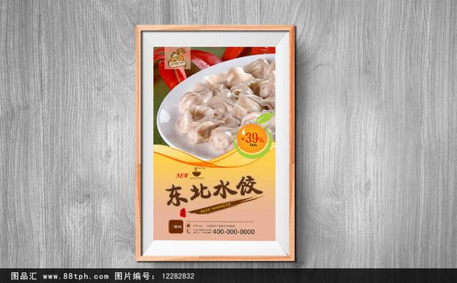 传统东北水饺海报设计
