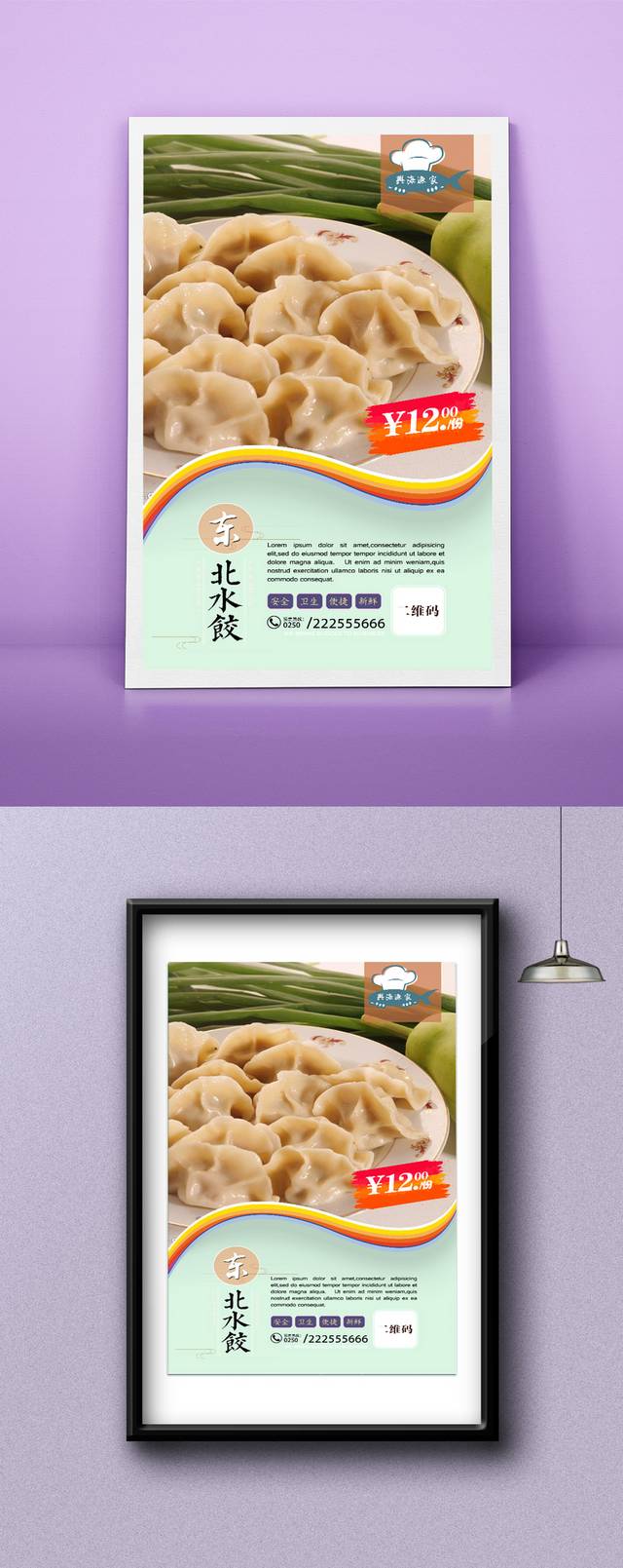 传统东北水饺海报