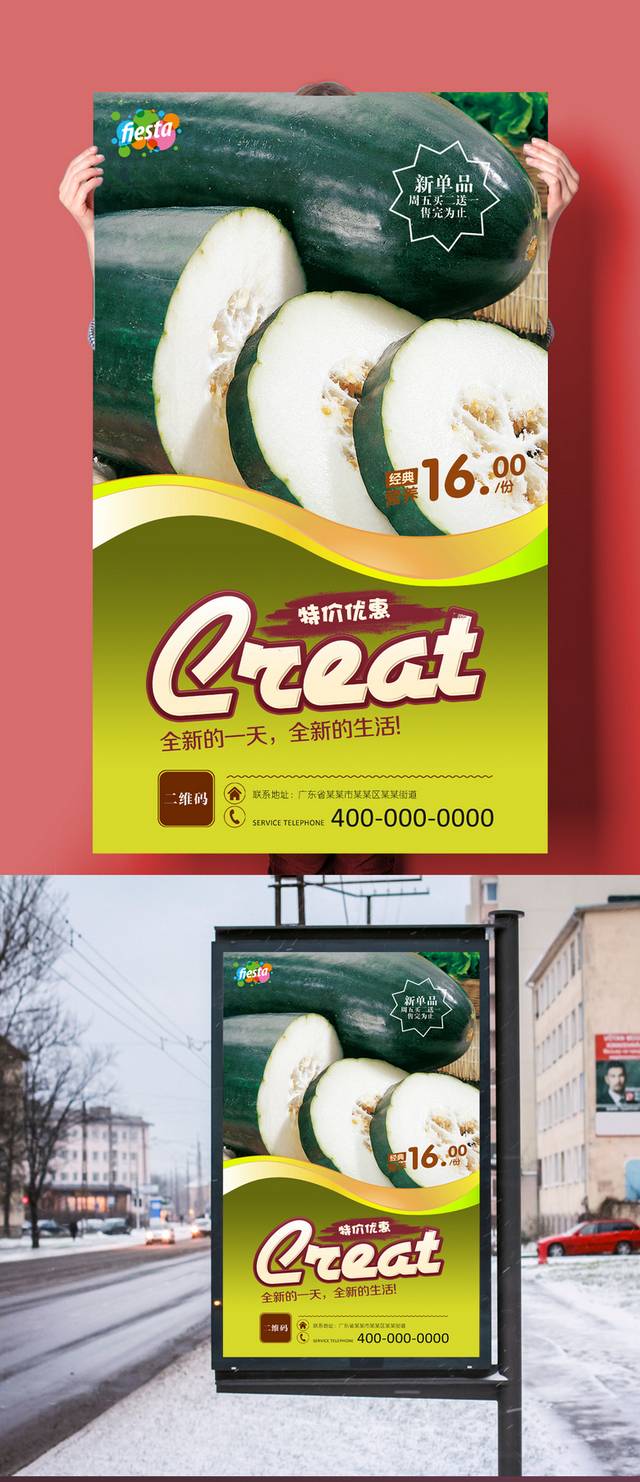 冬瓜美食宣传海报