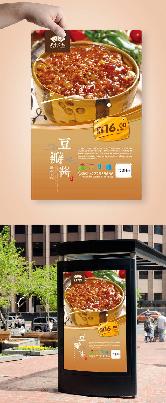 传统豆瓣酱美食促销海报