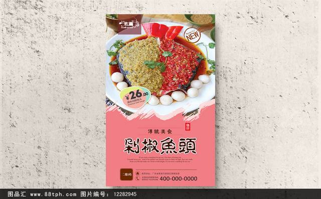 麻辣剁椒鱼头海报