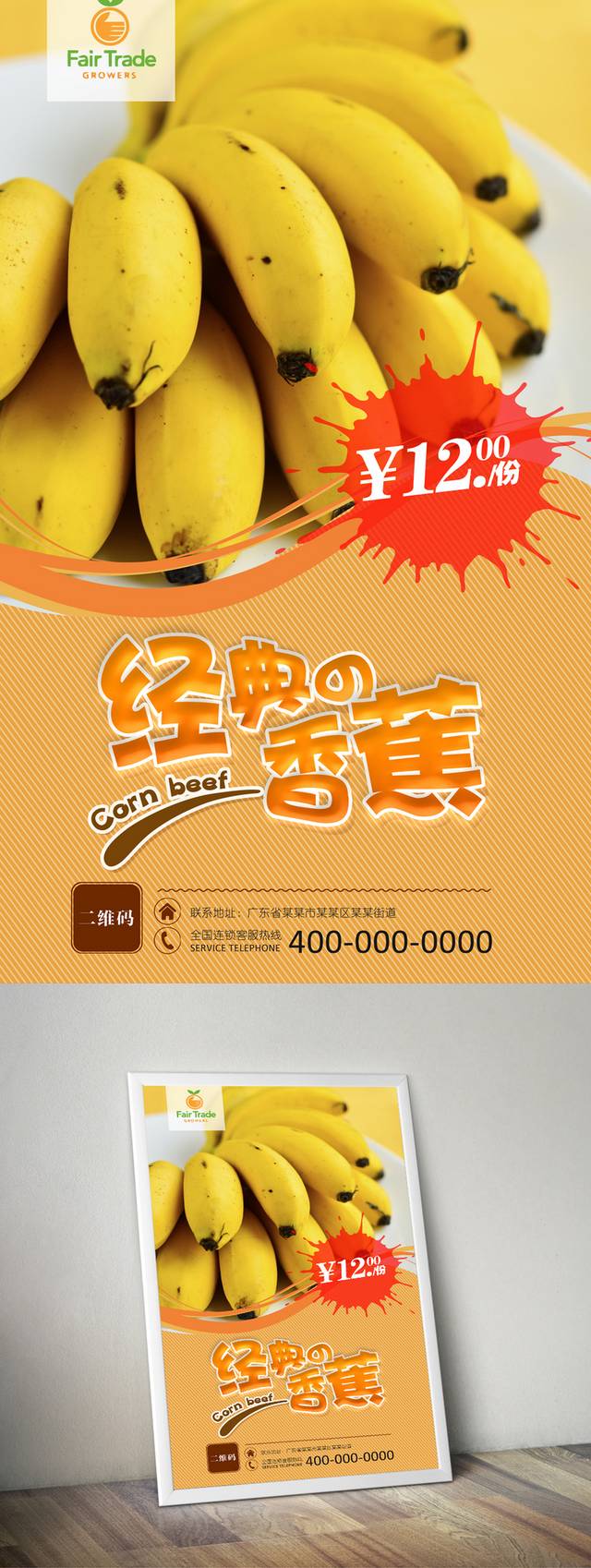水果店香蕉海报设计PSD下载