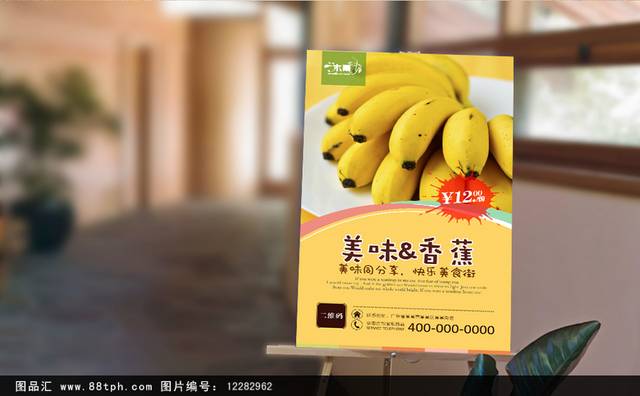 香蕉宣传海报设计
