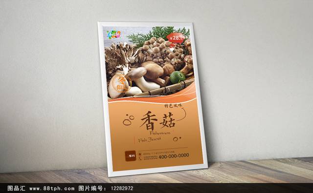 高清香菇海报设计PSD下载