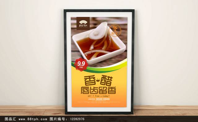 香醋餐饮文化宣传海报设计