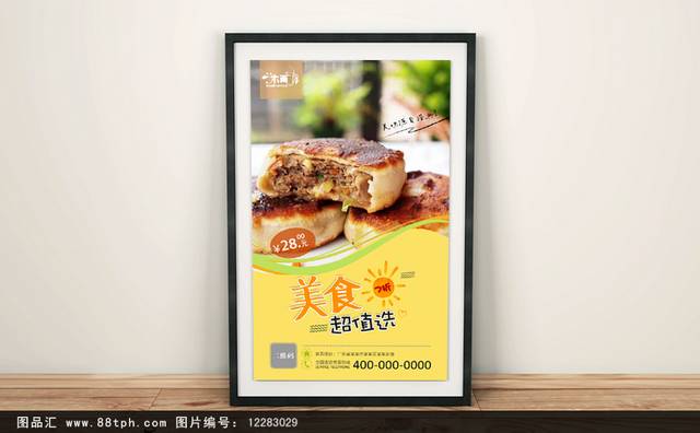 精品馅饼宣传PSD海报设计