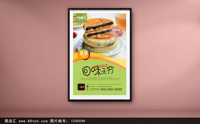 精品馅饼宣传海报设计下载