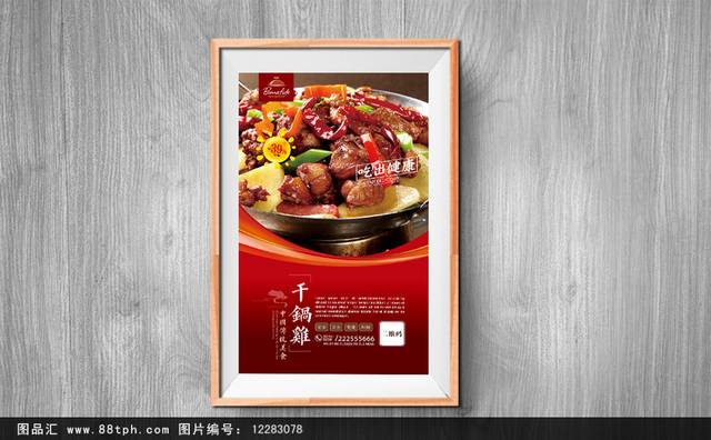 干锅鸡文化宣传海报