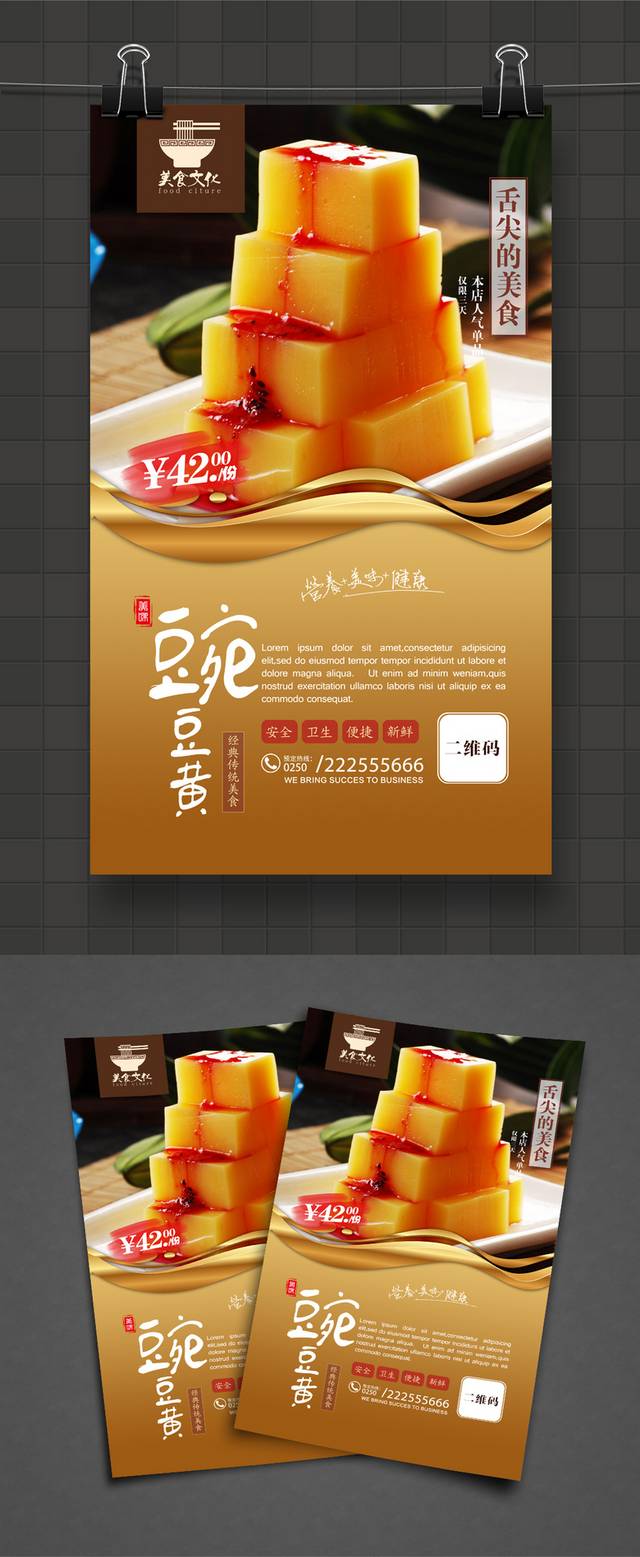 糕点铺豌豆黄宣传海报设计
