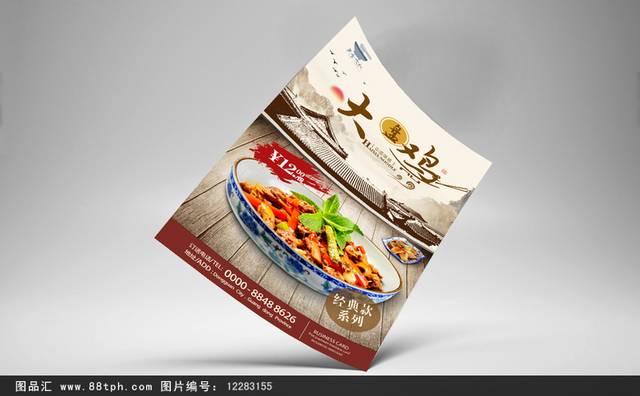 古典新疆大盘鸡宣传海报