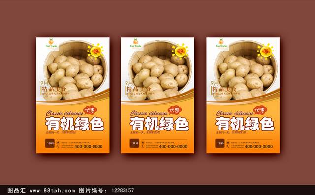 土豆宣传海报