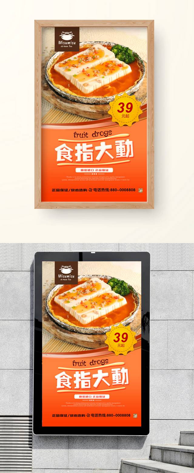 食指大动铁板豆腐海报
