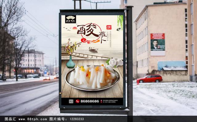 中国风咸菜酸萝卜海报设计