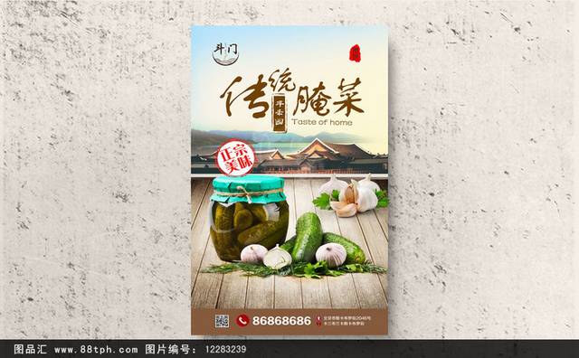传统腌菜海报宣传设计