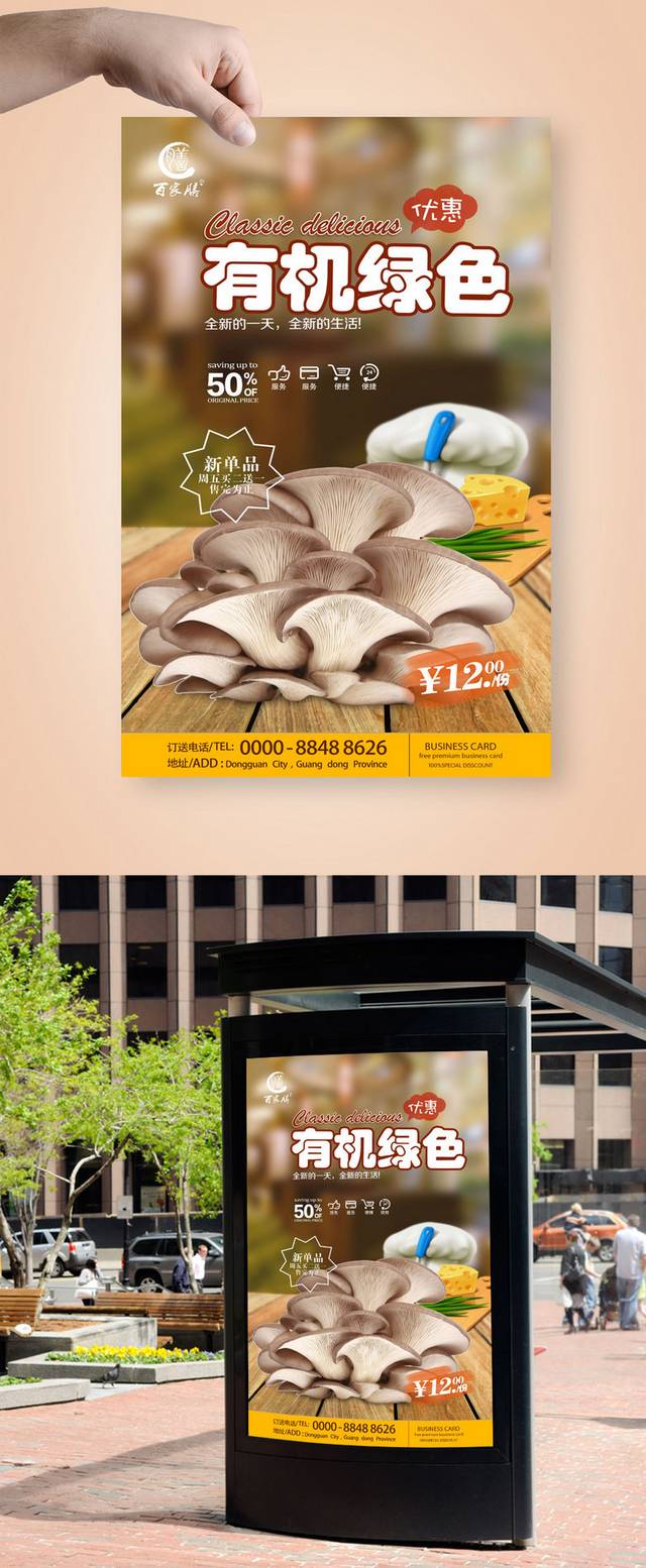 高档精美香菇海报宣传设计