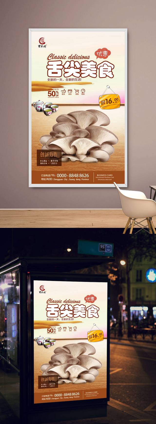 经典美味香菇海报设计