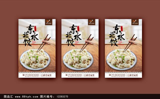 高清东北水饺宣传海报设计