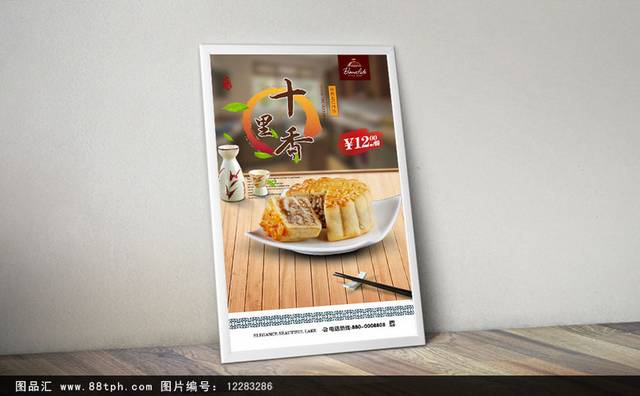 高清五仁月饼促销宣传海报下载