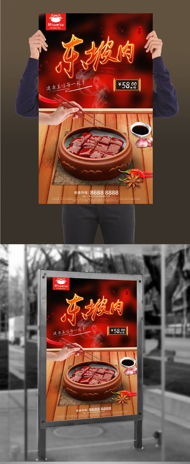 东坡肉宣传海报设计