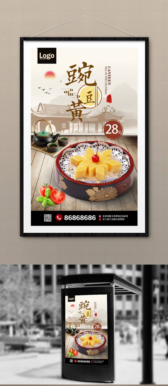 中国风豌豆黄宣传海报设计