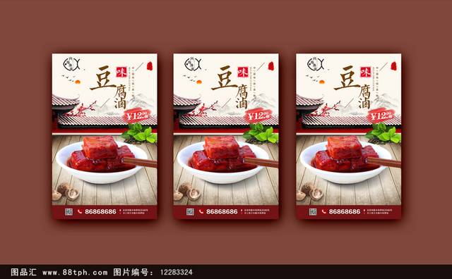 中国风古典豆腐乳宣传海报