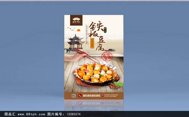 经典中国风铁板豆腐海报下载