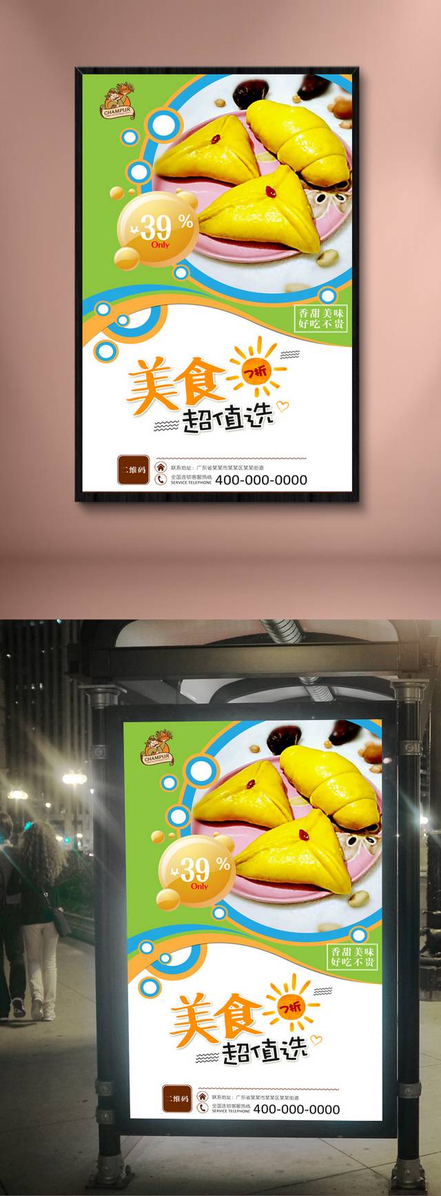 美味糖三角海报设计psd