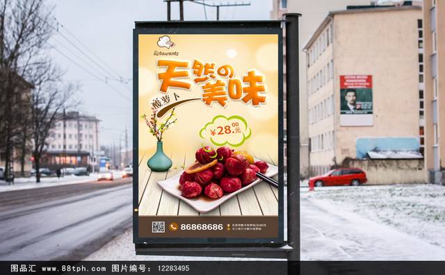 酸萝卜美食促销海报