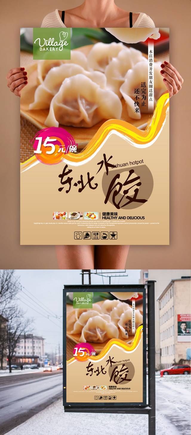 精美东北水饺宣传海报