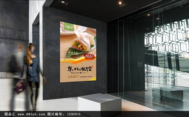 东北水饺宣传海报下载