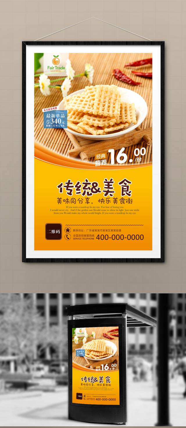 特色锅巴零食美食促销海报