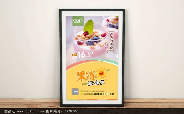 高清果冻零食海报