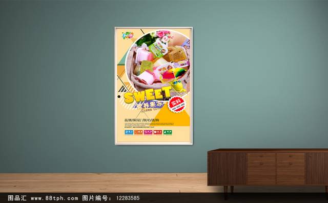 甜美果冻零食美食促销海报